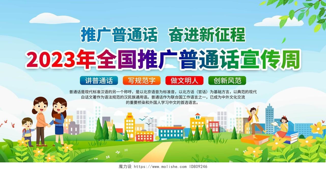 蓝色清新风格2023全国推广普通话宣传周